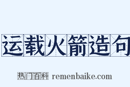 运载火箭造句是什么意思的图片